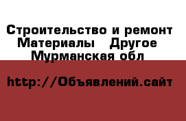 Строительство и ремонт Материалы - Другое. Мурманская обл.